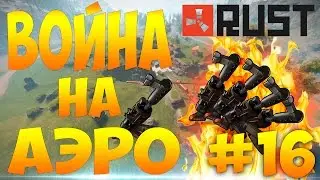 Rust Experimental - ВОЙНА НА АЭРО!!! БИЧИ НАГЛЕЮТ! #16