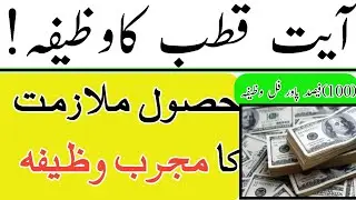 Nokri Hasil Karne Ka Wazifa|Ayate Qutub Ka Amal|Wazifa for jobs|By Bengali Amliyat