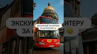 Экскурсия по Питеру за 60 рублей