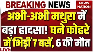 Mathura Accident LIVE : Yamuna Expressway पर कोहरे का कहर | Bus-Car Accident Mathura | Breaking