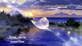 Лети, лети, лепесток - загадаю я желанье
