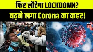 Covid New Variant : बढ़ने लगा Corona का कहर! | Singapore | Corona News  | Breaking News | N18V