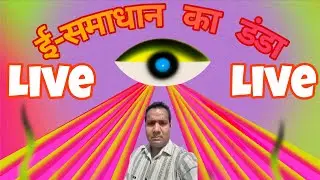 Prahlad Kashyap 505 is live 👉e-samadhan👈