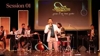 Sihiwatana| සිහිවටන -යුගයක ගී පද මතක සුයාමය| Sri Lankan Community| Darwin Australia
