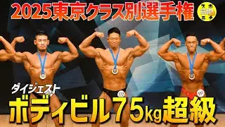 【東京クラス別2025】ボディビル75kg超級。山澤圭介が優勝。ピックアップからポーズダウンまでのダイジェスト＆1位＆２位インタビュー