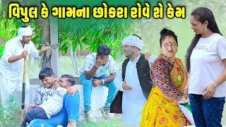 વિપુલ કે ગામના છોકરા રોવે શે કેમ | Comedy | Vipul Comedy - Lalo | 2026 | Short Media