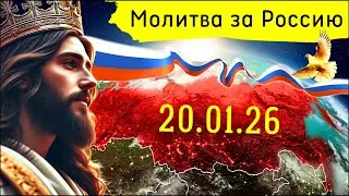 Молитва за Россию. 20.01.26