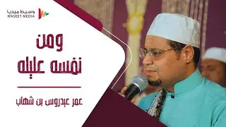ومن نفسه عليله المنشد عمر عيدروس بن شهاب #زواج #آل_الخطيب #تصوير #وسيط_ميديا #حضرموت