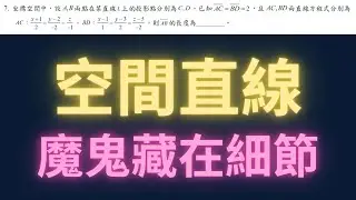 空間直線魔鬼藏在細節裡【每日一題，進步一點ep55】#學測數學 #高中數學 #學測 #分科測驗 #數學 #物理 #maths #physics 