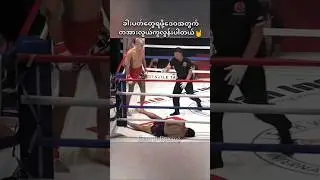 ဒေဝ #sports #shorts #fighter #fighting #thailand #myanmar #highlights #one #mma #ufc #mua #boxing