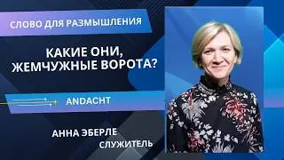 Какие они, жемчужные ворота хвалы? - служитель Анна Эберле. Слово для размышления