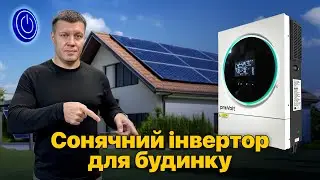 Сонячний інвертор proVolt GI-4000-24 PL 1MPPT для будинку, офісу. #сонячнийінвертор