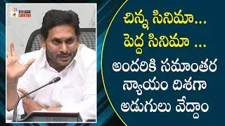 CM YS Jagan Inspirational Speech About Telugu Film Industry | Chiranjeevi | Mahesh Babu | Prabhas
