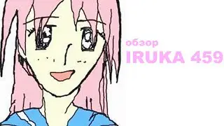 обзор на iruka 459 (Goodbye to the Dolphin's Dream)