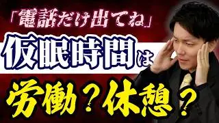 仮眠時間にお給料は発生するのか?!社労士試験の判例を分かりやすく解説！【大星ビル管理事件】