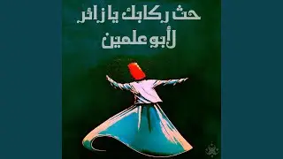 حث ركابك يا زائر لأبو علمين (feat. Ahmad EL SAYED)
