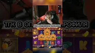 Занос у Эвелона в собачках #slot #заносынедели #онлайнказино #бонуска #evelone