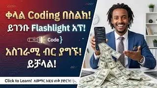 በስልካችን ያለምንም Coding FlashLight አፕ በመስራት አስገራሚ ብር መስራት ይቻላል 