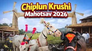 चिपळूण कृषी महोत्सव 2026 || कृषिप्रदर्शनातील प्राणी बघण्यासाठी झाली तुफान गरदी || 