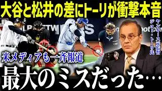 大谷翔平と松井秀喜のある差に名将トーリが衝撃本音「史上最大のミスだ…」ヤ軍元監督が明かした的確すぎる分析とは？【海外の反応/MLB/メジャー/野球】