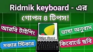 Ridmik Keyboard-এর অসাধারণ টিপস! 🔥 | Arabic Typing, Translation, Sticker Store & Theme Customization