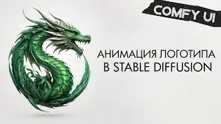 062 Анимация логотипа в Stable Diffusion | ComfyUI
