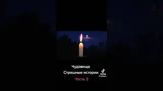 чудовище часть 2 #ужасы #мистика #страх #испуг #horror #топ #популярное #страшно
