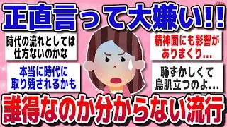 【有益スレ】正直イヤ…好きじゃないけど、時代の流れで受け入れるしかないもの【ガルちゃん】