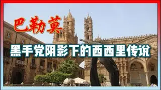 巴勒莫:黑手黨誕生地的隱秘日常｜西西里到底有多危險又迷人?🇮🇹🌋｜Palermo Sicily Travel Guide