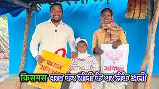 क्रिसमस परब कर सोनी के घर लेके अली #nagpuri #dasivlog #jonhawalabro #nagpurivlog 