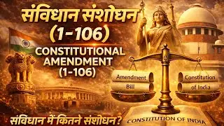 संविधान संशोधन 1-106 | Constitutional Amendment | Sambidhan Sansodhan | आसान कहानी में 