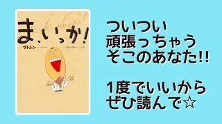 『ま、いっか！』