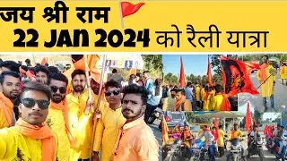 22 Jan 2024 Ko Raili Yatra 🚩|| Anjan Dham Vlog || Jai shree Ram 🙏 #rammandir #Anjandham