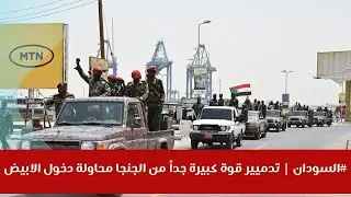 #السودان | تدميير قوة كبيرة جداً من الجنجا محاولة دخول الابيض