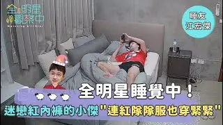 【全明星睡覺中】今晚讓觀察中七人幫陪你入睡！身為運動會領隊的小傑連睡覺都心繫紅隊？！∣全明星觀察中