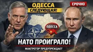 ДУГЛАС МАКГРЕГОР ПРЕДУПРЕЖДАЕТ: ОДЕССА СЛЕДУЮЩАЯ — НАТО УЖЕ ПРОИГРАЛО!