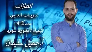 المسألة الرابعة/غازات