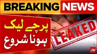 Karachi Matric Examination | Biology paper leaked | Bad news for students | Breaking News