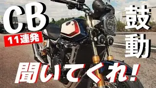 ホンダCBシリーズ11車種のエンジン音！8分でまとめて、お気に入りNo.1はコレ！