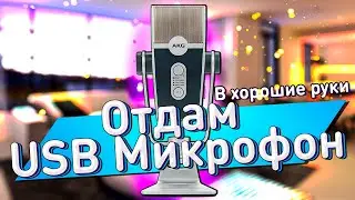 Тест и обзор USB Микрофона AKG Lyra / Розыгрыш