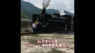 SLやまぐち号　C５７１号機　津和野駅転車台