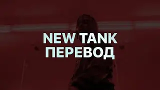 PLAYBOI CARTI &mdash; NEW TANK (ПЕРЕВОД)