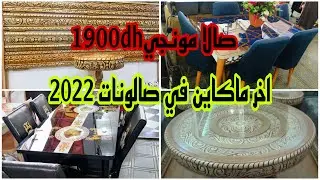 افتتاح محل خاص بالنجارة و صالا مونجي واخر ماكاين في موديلات 2022في سدادر
