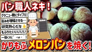 【2ch】パン職人ネキ！かりもふなメロンパンを焼く！