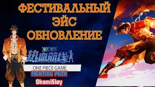 ОБНОВЛЕНИЕ.ONE PIECE FIGHTING PATH. ЭЙС НЕ ДЛЯ F2P? NEW ACE GAMEPLAY ARENA PVP