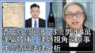【酒店約會風波】23歲男涉8萬詐騙被捕！律師視角還原事件內情與法律分析