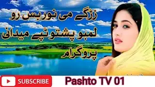 mi naur bas ro lambo  pashto tapay midani parogaram Pashto TV 01