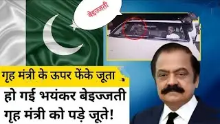 Pakistan Crisis Shoe Attack' on Rana Sanaullah  गृहमंत्री के ऊपर चले जूते, Video हो रहा वायरल।।