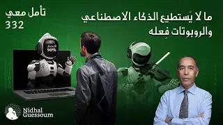 ما لا يستطيع الذكاء الاصطناعي والروبوتات فِعله