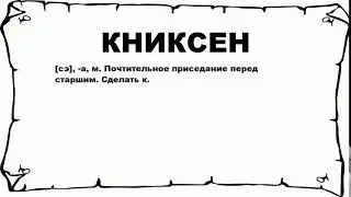 КНИКСЕН - что это такое? значение и описание